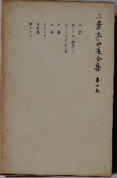 二葉亭四迷全集 1