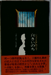 白きいのちーいわれなき罪に問われて