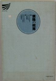 情操の教育 （放送大学教材）
