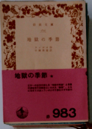 地獄の季節