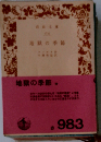 地獄の季節