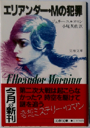 エリアンダー・Mの犯罪