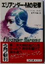 エリアンダー・Mの犯罪