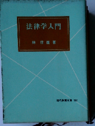 法律学入門