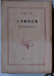 土井晩翠詩集