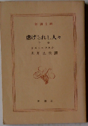 虐げられし人々「下」