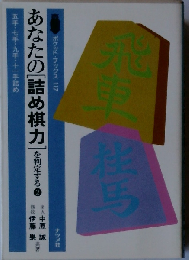 あなたの「詰め棋力」を判定する