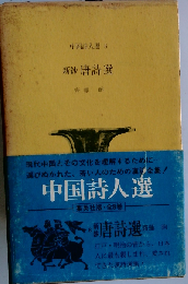 新鈔唐詩選