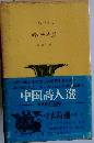 新鈔唐詩選