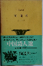 陶淵明 中国詩人選 1