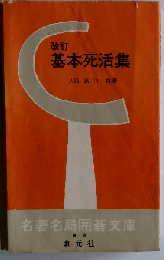 基本死活集