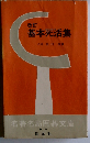 基本死活集