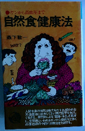 自然食健康法