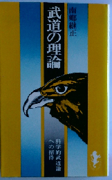 武道の理論