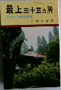 最上三十三カ所