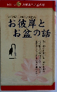 仏具 其の17 お彼岸とお盆の話
