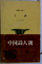 王維