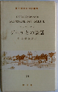 ゲーテとの談話