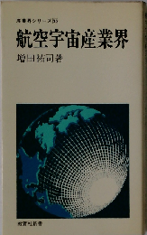 航空宇宙産業界