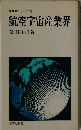 航空宇宙産業界