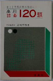 高川詰碁120題