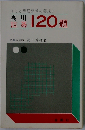 高川詰碁120題