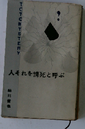 人それを情死と呼ぶ （角川文庫）