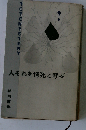 人それを情死と呼ぶ （角川文庫）