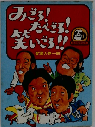 みごろ!たべごろ!笑いごろ!