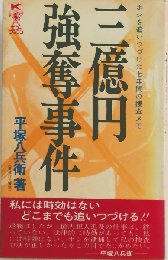 三億円強奪事件