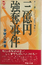 三億円強奪事件