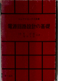 電源回路設計の基礎 （エレクトロニクス文庫）