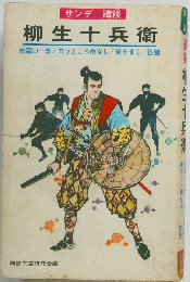 柳生十兵衛