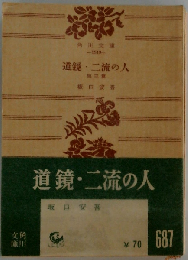 道鏡・二流の人 他三篇