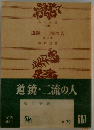 道鏡・二流の人 他三篇