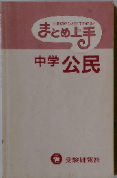 まとめ上手公民
