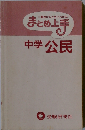 まとめ上手公民