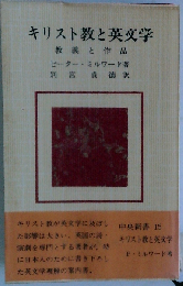キリスト教と英文学ー教義と作品