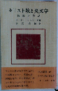 キリスト教と英文学ー教義と作品