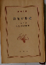 野生の棕櫚 (新潮文庫)