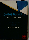 かみそりの刃「上」
