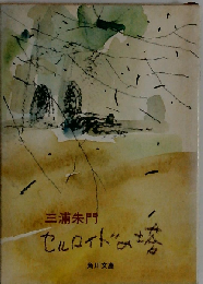 セルロイドの塔