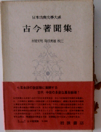 古今著聞集 (日本古典文學大系 84)