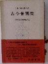 古今著聞集 (日本古典文學大系 84)