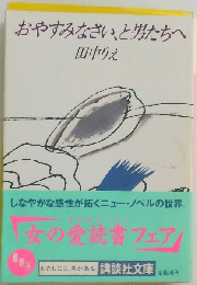 おやすみなさい、と男たちへ