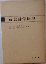 新会計学原理