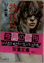 熟れる