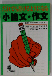 だれでも書けるようになる小論文・作文 （ライオンBOOKS）