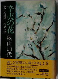 辛夷の花 父小泉信三の思い出