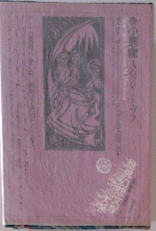 世界幻想文学大系 25